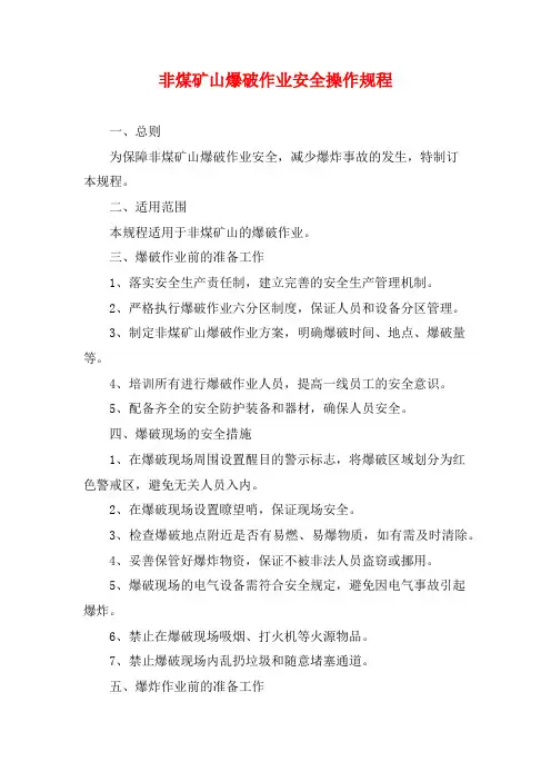 非煤矿山爆破作业安全操作规程