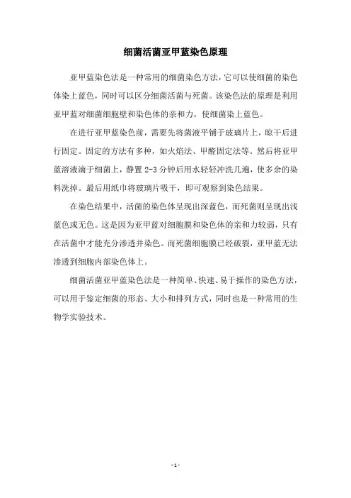 细菌活菌亚甲蓝染色原理