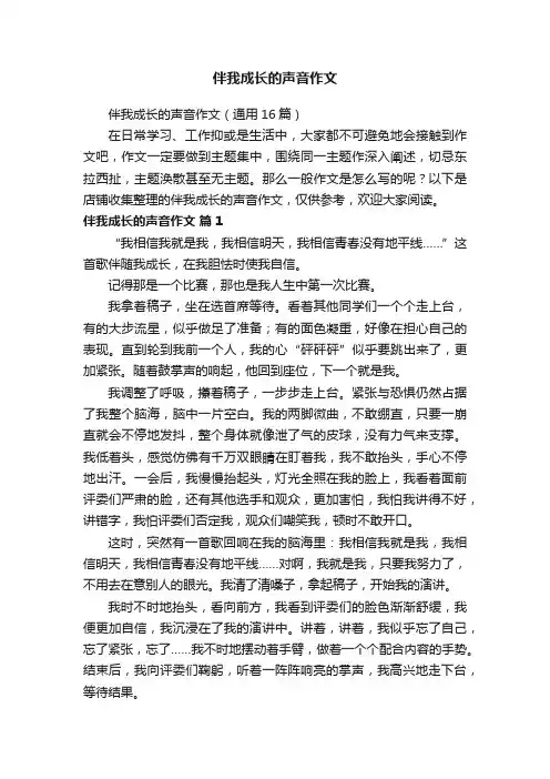 伴我成长的声音作文