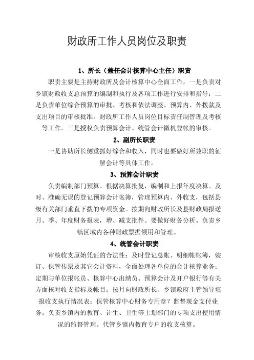 财政所工作人员岗位及职责