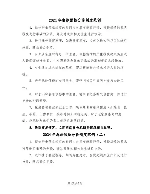 2024年急诊预检分诊制度范例（四篇）