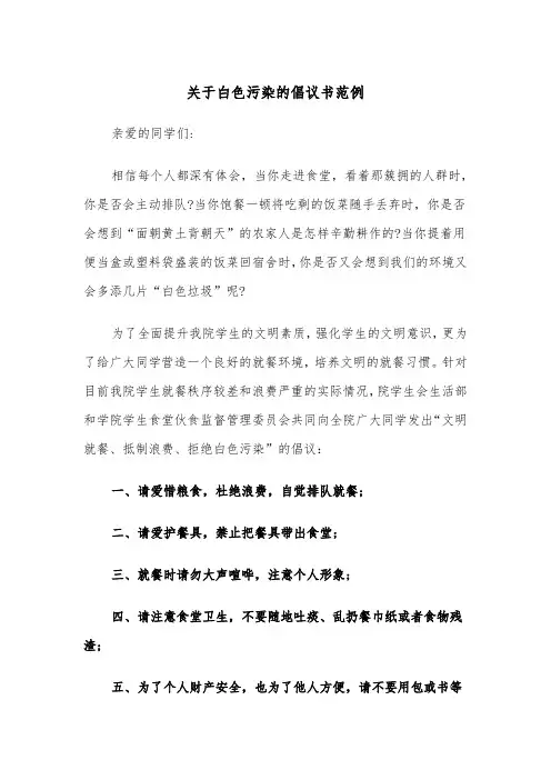 关于白色污染的倡议书范例（四篇）