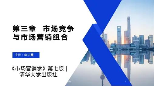专插本《市场营销学》第七版 03第三章  市场竞争与市场营销组合