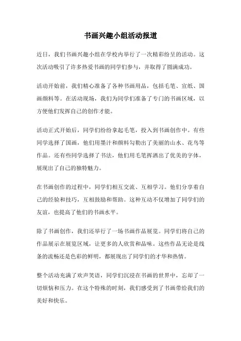 书画兴趣小组活动报道