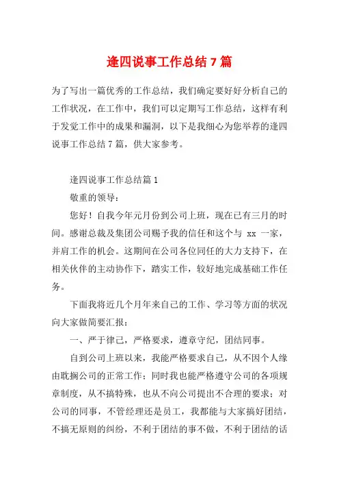 逢四说事工作总结7篇