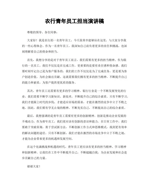 农行青年员工担当演讲稿