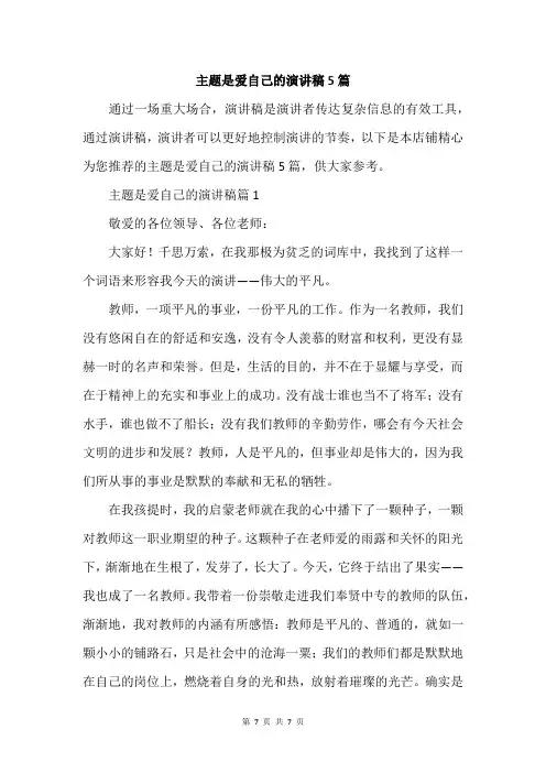 主题是爱自己的演讲稿5篇