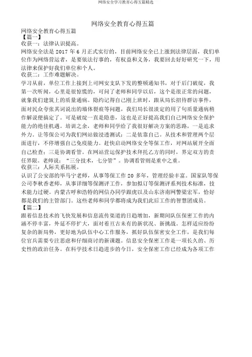 网络安全学习教育心得五篇