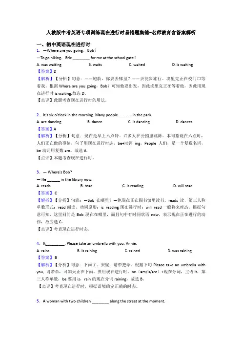 人教版中考英语专项训练现在进行时易错题集锦-名师教育含答案解析