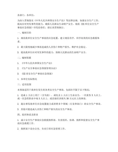 安全生产应急预案通知范文