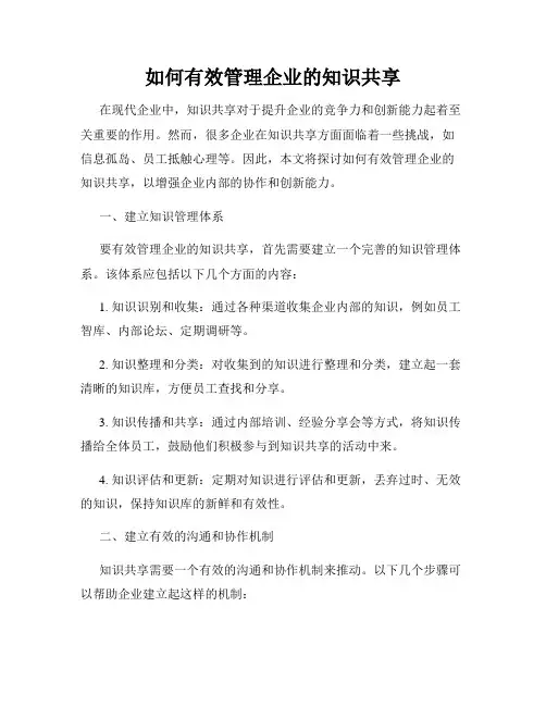 如何有效管理企业的知识共享