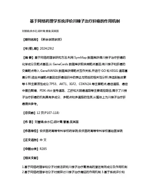 基于网络药理学系统评价川楝子治疗肝癌的作用机制