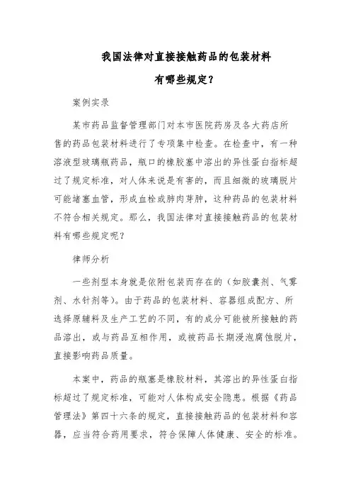 我国法律对直接接触药品的包装材料有哪些规定？