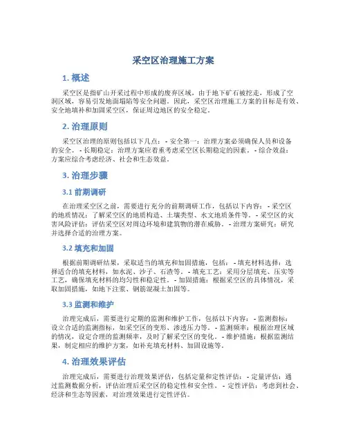 采空区治理施工方案
