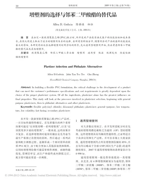 增塑剂的选择与邻苯二甲酸酯的替代品