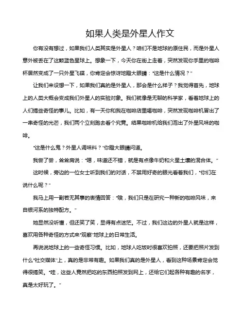 如果人类是外星人作文
