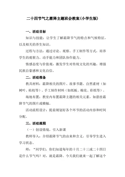 二十四节气之霜降(教案)-小学生主题班会通用版