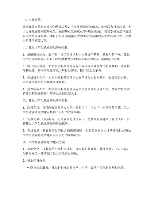 大学生就业基地申请报告