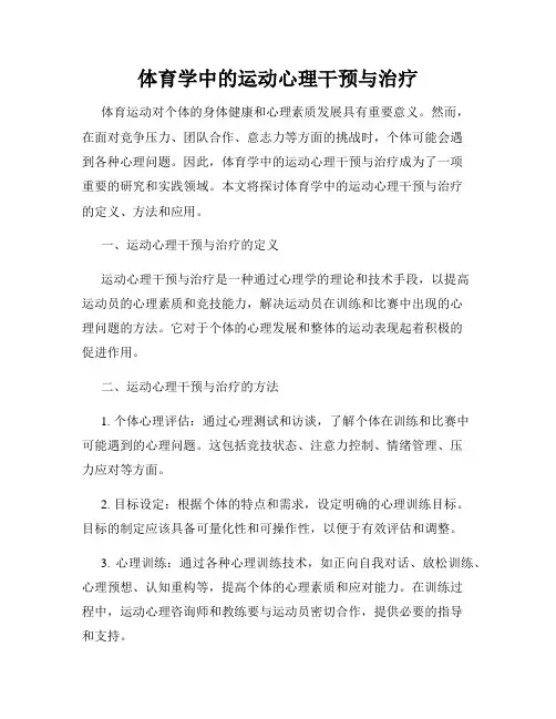 体育学中的运动心理干预与治疗