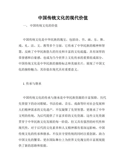中国传统文化的现代价值