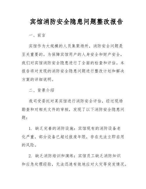 宾馆消防安全隐患问题整改报告