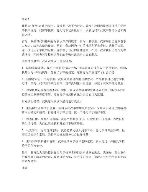 学生喝酒回校被抓检讨书