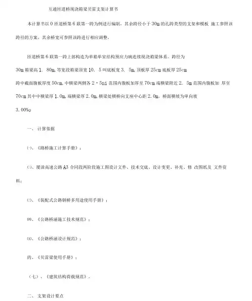 互通匝道桥现浇箱梁贝雷支架计算书