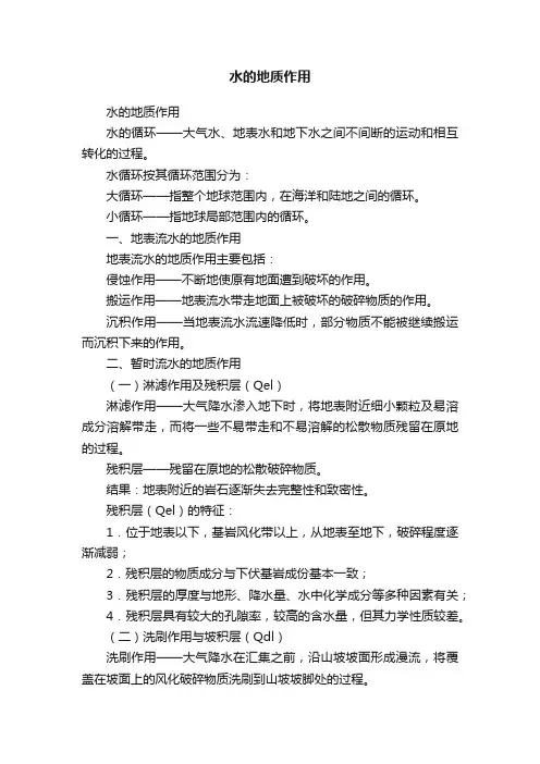 水的地质作用