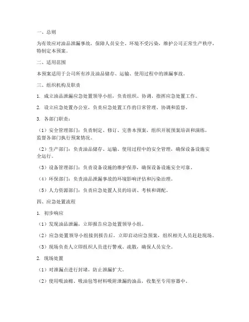 油品泄漏应急处置预案