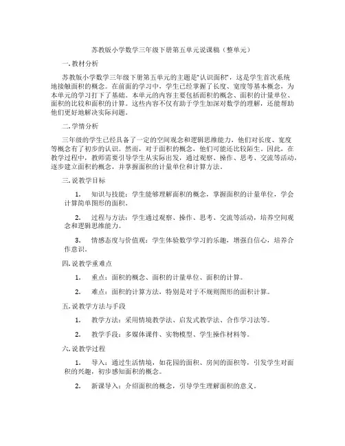 苏教版小学数学三年级下册第五单元说课稿(整单元)