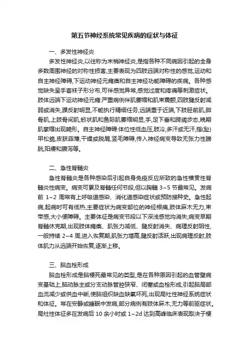 第五节神经系统常见疾病的症状与体征