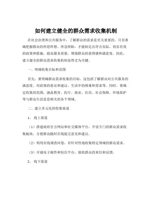 如何建立健全的群众需求收集机制