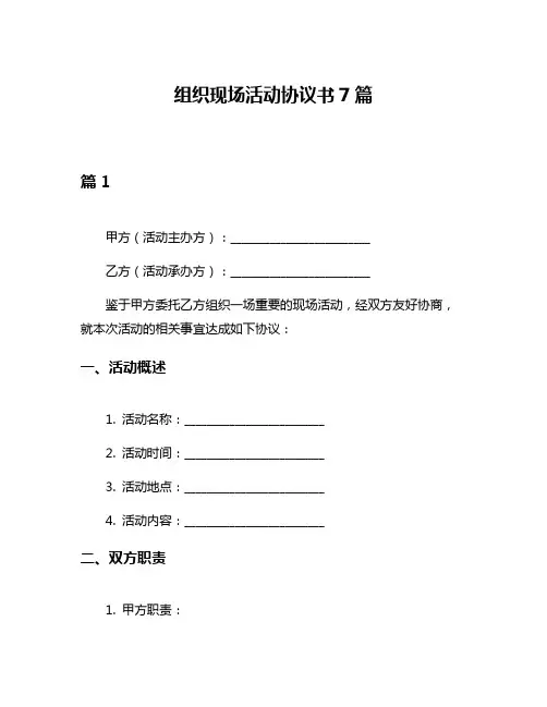 组织现场活动协议书7篇