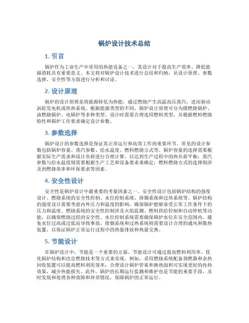 锅炉设计技术总结