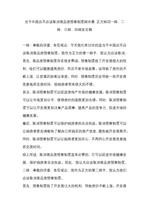 当今中国应不应该取消商品房预售制度辩论赛 正方辩词一辩、二辩、三辩、四辩发言稿