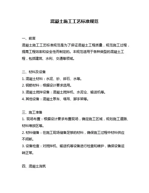 混凝土施工工艺标准规范