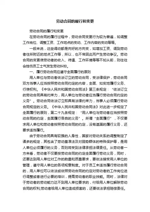 劳动合同的履行和变更