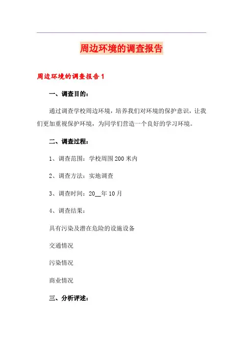 周边环境的调查报告
