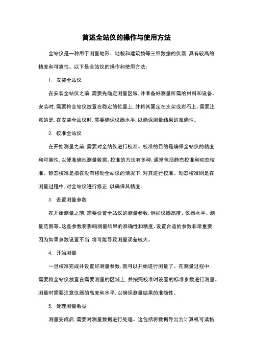 简述全站仪的操作与使用方法