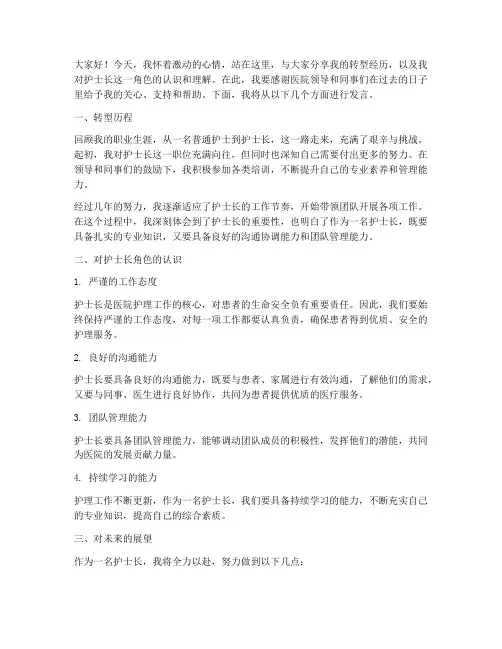 护士转型护士长发言稿范文