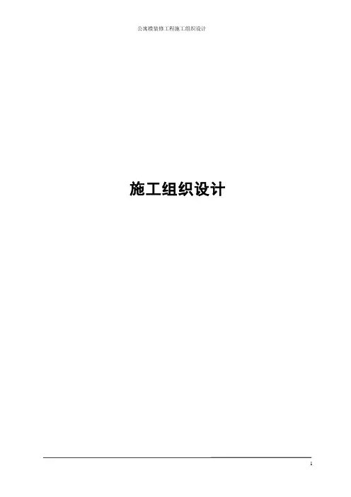 公寓楼装修工程施工组织设计