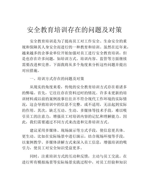 安全教育培训存在的问题及对策