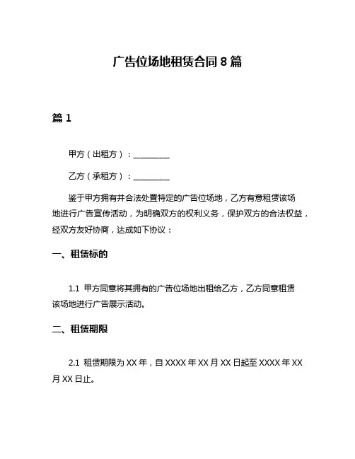 广告位场地租赁合同8篇