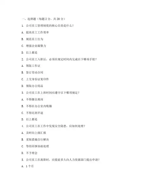 公司员工管理制度考核试卷