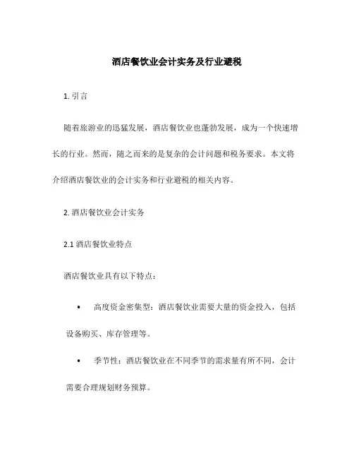 酒店餐饮业会计实务及行业避税
