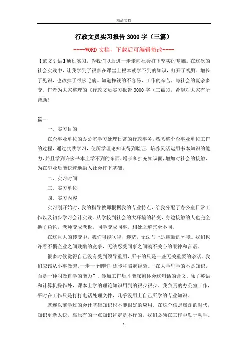 行政文员实习报告3000字(三篇)