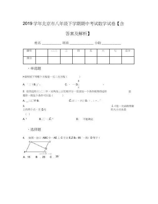 2019学年北京市八年级下学期期中考试数学试卷【含答案及解析】