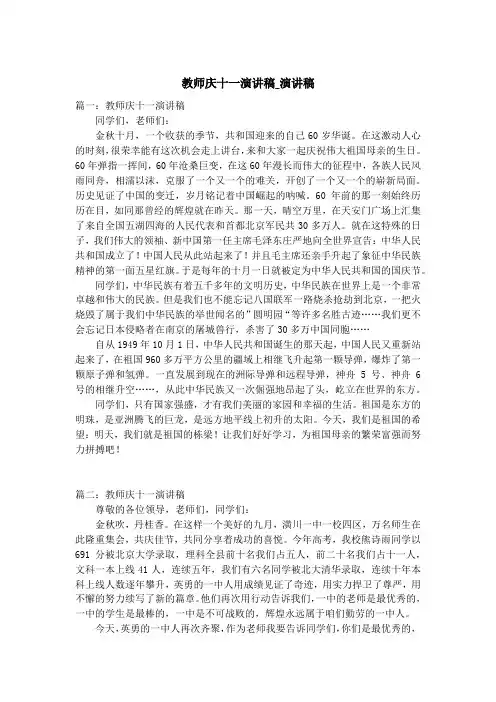 教师庆十一演讲稿_演讲稿