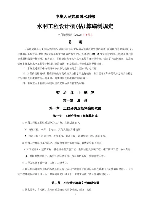 91976_水利部2002年116号文-水利工程设计概(估)算编制规定