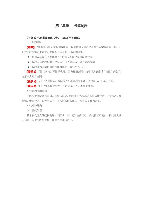 中级会计师考试辅导-中级经济法-基础精讲-第05讲_代理、仲裁